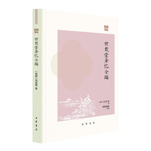 世载堂杂忆全编 中华书局