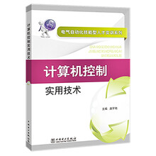 电气自动化技能型人才实训系列 计算机控制实用技术