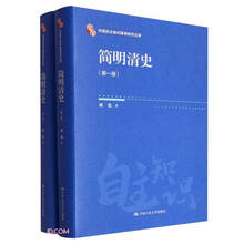 简明清史(共2册)(精)/中国自主知识体系研究文库