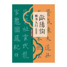 赵孟頫楷书入门（笔画篇）