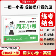 【荣恒】2025新版周末小卷一本小测卷一二三四五六年级上册语文数学英语人教版同步练单元期末冲刺一百分测试卷全能练考周测卷（四年级英语）