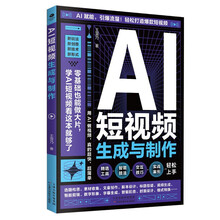 AI短视频生成与制作   视频剪辑从入门到精通