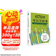 679件可以写的事:一提笔就停不下来的创意写作书 想象力爆棚的创意写作开挂神器!