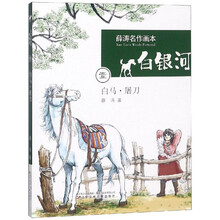 白马.屠刀/白银河.薛涛名作画本