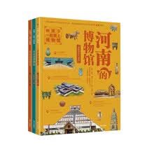 和孩子一起爱上博物馆 第二辑 （全3册） （河南、山西、陕西的博物馆，故宫博物院老院长单霁翔推荐）