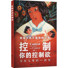 控制你的控制欲:写给父母的一封信