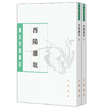 酉阳杂俎--唐宋史料笔记丛刊 （上下册） 中华书局