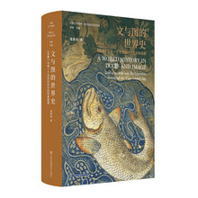 文与图的世界史:《史集》与第一个全球化时代的叙事图景