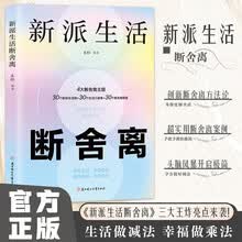 新派生活断舍离正版全集何权峰著学会生活人生三境减法生活斩断物欲舍弃废物脱离放下执念自我提升的畅销书籍