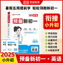 2026【荣恒】预备新初一暑假版小升初衔接教材七年级上册语文数学英语小四门全套课本书全解读同步练习册必刷题课堂笔记人教版预习资料（英语）
