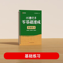 【时光学】凹槽行书零基础速成基础练习 速成练字帖入门基础教程成人专用练字赠握笔器+笔杆+笔芯