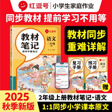 荣恒教育 25秋 RJ 教材笔记 二2上语文（红逗号）