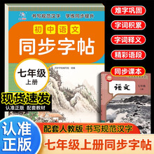 初中语文同步字帖  七年级  上册  衡水体教材同步练习 规范书写技巧