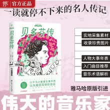 伟大的音乐家：贝多芬传（雅马哈原版引进，收录多幅珍贵图片。读故事般阅读音乐家的一生）