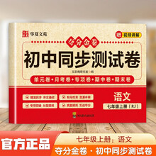 夺分金卷：初中同步冲刺卷语文七年级上册RJ 同步冲刺测试卷