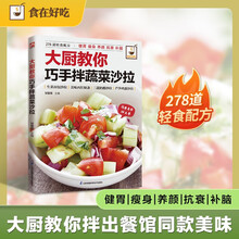 大厨教你巧手拌蔬菜沙拉 食在好吃系列 278道功能型沙拉配方,从肠胃调理到抗衰健脑,一本吃出
