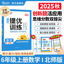 2025秋阳光同学提优训练六年级数学6年级上册北师版6年级小学数学教材同步练习册