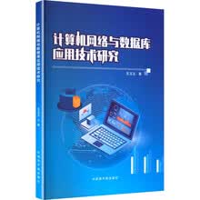 计算机网络与数据库应用技术研究
