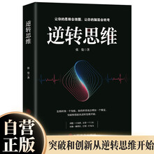 逆转思维 认知觉醒 洞悉事物本质拒绝盲目逻辑思维框架书