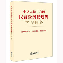 中华人民共和国民营经济促进法学习问答（含草案说明·相关规定·典型案例）