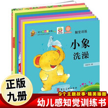 幼儿感知觉训练（全9册）3-6-8-10岁儿童课堂游戏 感知觉开发情绪控制训练游戏指导用书