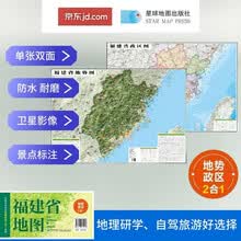 福建高清地势+行政交通二合一地图 旅行规划 卫星影像色彩 防水可擦写 折叠袋装 星球地图出版社