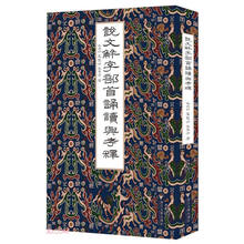 说文部首诵读与考释