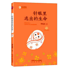 针眼里逃出的生命 陕西少儿文学作家方阵丛书故事书儿童书籍课外优秀读物