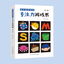 越玩越聪明的专注力游戏书（全5册）
