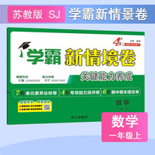 2025秋新版 小学学霸新情境卷一年级上册数学苏教版SJ江苏专用 1上课本配套同步单元期中期末测