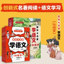 跟四大名著学语文：红楼梦（全4册）