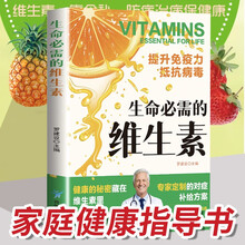 生命必需的维生素 家庭健康指导书提升免疫力 抵抗病毒 彩图版健康饮食书籍