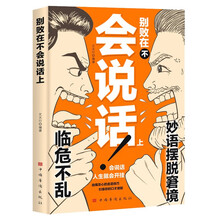 别败在不会说话上（会说话会接话说话的技巧 沟通能力化解冲突和谐沟通）