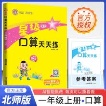 [北师版] 2025秋小学星级口算天天练一年级数学上册北师版 小学数学同步训练口算心算速算练习册计算能手数学思维计算题专项训练计算口算小达人口算大通关口算天天练 荣德基 计算能手上册