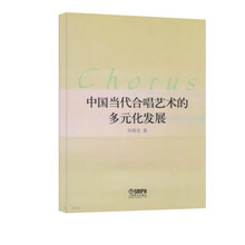 中国当代合唱艺术的多元化发展