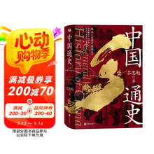中国通史（导读版）（通贯各时代，周全各领域。从上古通到1928，从衣食住行通到兵制刑法，全面覆盖）