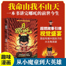 漫画哪吒 我命由我不由天 一本书讲完哪吒的前世今生 专属于中国孩子的大主角英雄