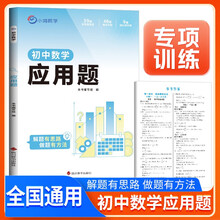 2026新版 初中数学应用题 初中数学应用题与中考新趋势专项强化训练专项突破满分训练数学应用题压轴题解题方法与技巧中考总复习知识归纳总结重难点突破核心知识集锦大盘点中考必刷题小 鸣同学