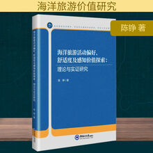 海洋旅游活动偏好、舒适度及感知价值探索:理论与实证研究