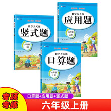 数学天天练六年级上册练习册套装（3册）口算题、竖式题、应用题预习复习专项练习本