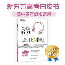新东方 高考白皮书：高考英语听力 决胜高考系列单项练习题讲解