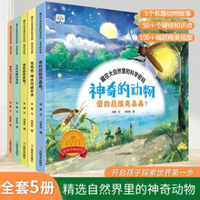 藏在大自然里的科学密码·神奇的动物（全五册） 3-6岁原创手绘儿童科普百科绘本幼儿园读物亲自共读