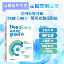 DeepSeek 赋能高效数据分析 deepSeek 高效数据分析 AI+Excel 大数据智能处理 智能数据清洗 自动化 多维度分析 可视化报告生成 自然语言交互