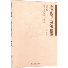 要素配置与产业转型：山西省经济发展的优化路径