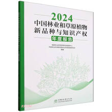 2024中国林业和草原植物新品种与知识产权年度报告
