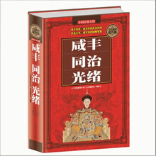 全民阅读-咸丰·同治·光绪（精装） 历史人物大全中国通史历史史料书籍历史百科名人传记历代君王将相