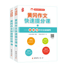 初中作文书 黄冈作文快速提分课 分类作文 中考作文素材（套装共2册）