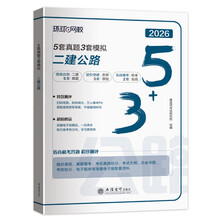环球网校2026年二级建造师教材配套5+3历年真题试卷二建习题库公路工程管理与实务