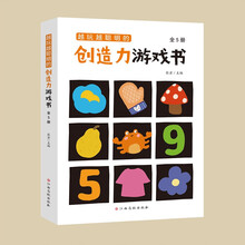 越玩越聪明的创造力游戏书（全5册