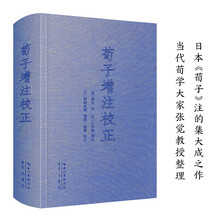 荀子增注校正(与清代王先谦《荀子集解》并称为《荀子》注的双璧)
